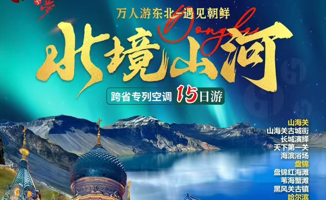 �?-6月北境山沟뀑山���关、哈��?d��ng)滨、漠沟뀁北极村、�v拉尔、满�z�里、呼伦贝��?d��ng)大草原、长白山、沈队뀁丹东万人游东北�I����专列15日游